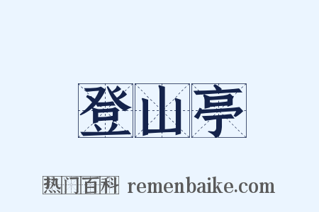 登山亭是什么意思的图片